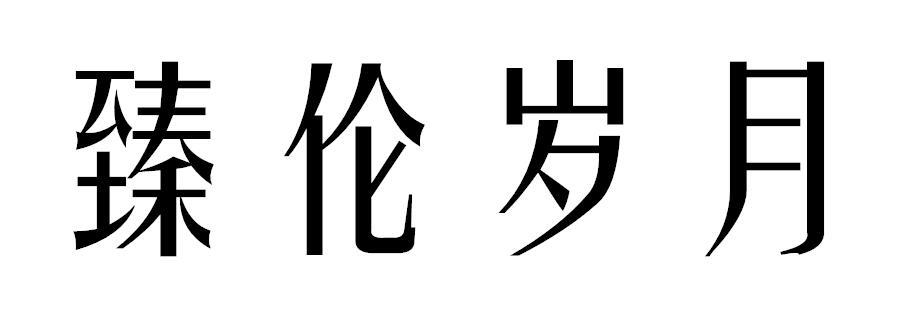 臻伦岁月商标图片